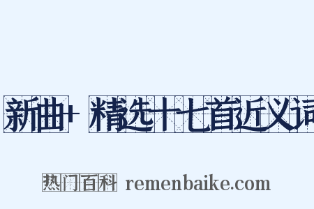 新曲+精选十七首近义词是什么意思的图片